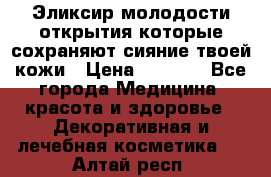 Эликсир молодости-открытия.которые сохраняют сияние твоей кожи › Цена ­ 7 000 - Все города Медицина, красота и здоровье » Декоративная и лечебная косметика   . Алтай респ.